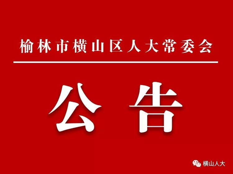 横山县应急管理局人事任命完成，构建更强大的应急管理体系