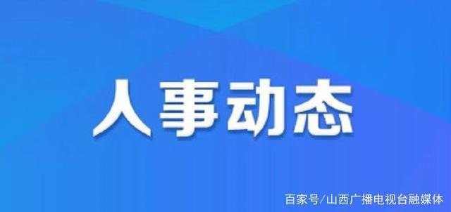 亮岗乡人事任命揭晓，引领地方发展开启新篇章