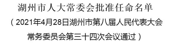 湖州市人口计生委重塑领导团队，开启新篇章，最新人事任命揭晓